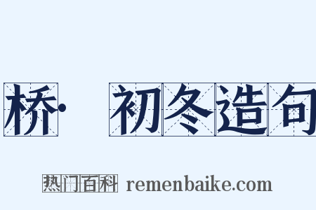 桥·初冬造句是什么意思的图片